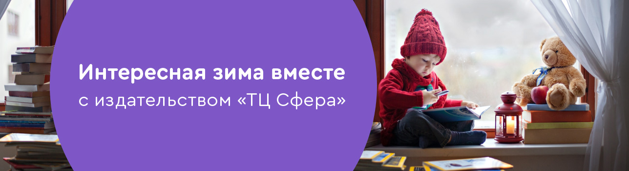 Интересная зима вместе с издательством «ТЦ Сфера»