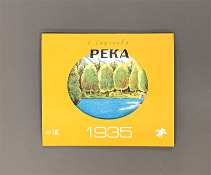 Книги «Река 1930. Река 1935». Издательство «Белая ворона»