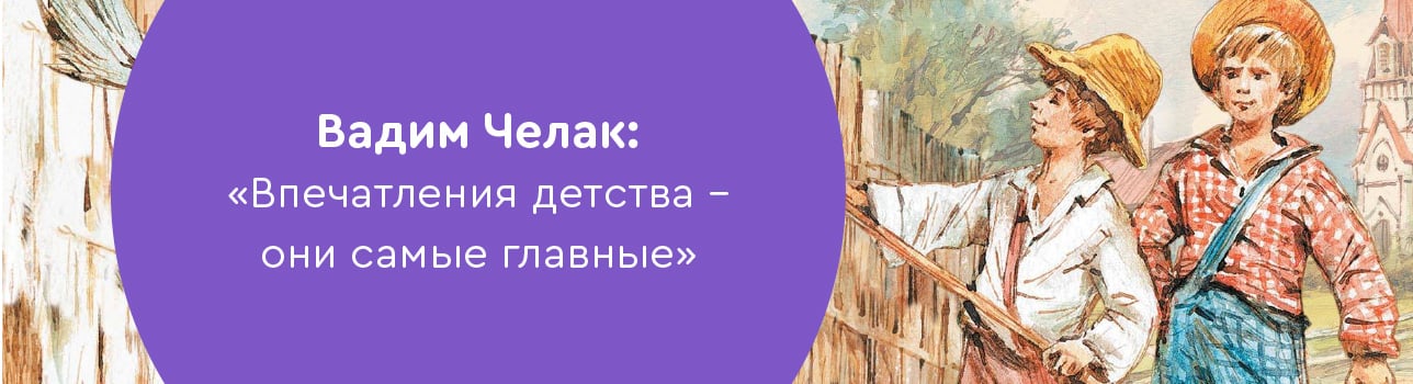 Вадим Челак: «Впечатления детства — они самые главные»