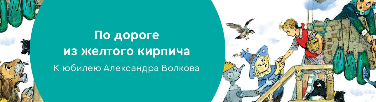 По дороге из желтого кирпича. К юбилею Александра Волкова