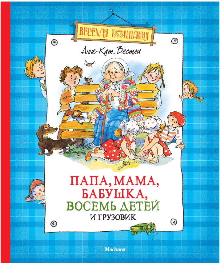 Папа мама бабушка восемь детей и грузовик читать онлайн бесплатно с картинками