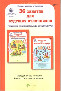 Книга: 36 Занятий Для Будущих Отличников. 0 Класс. Автор.