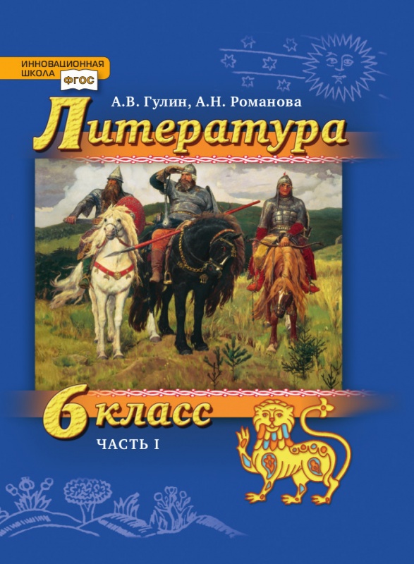 Книга: Литература. 6 Класс. Учебник. В 2-Х Частях. Часть. Автор.