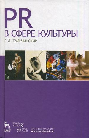 Книга: PR В Сфере Культуры И Образования. Учебное Пособие. Автор.