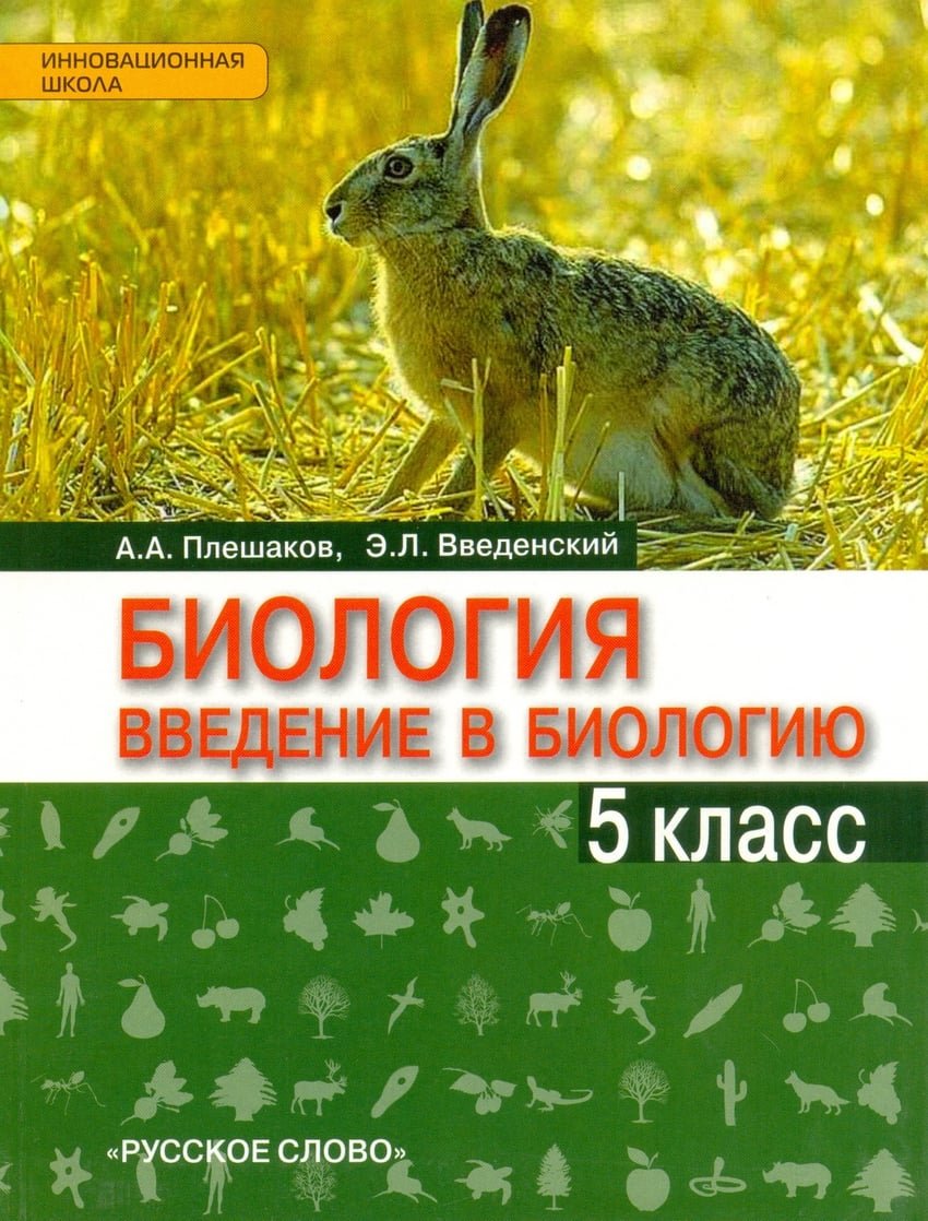 Книга: Биология. Введение в биологию. 5 класс. Учебник.. Автор: Плешаков  А.А., Введенский Э.Л.. Купить книгу, читать рецензии | IS