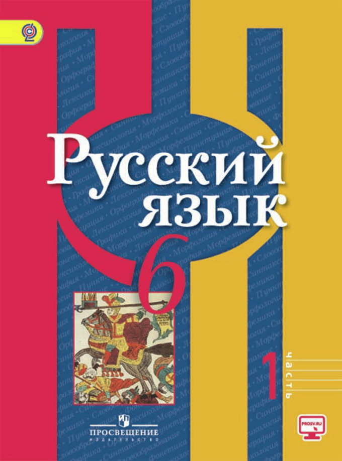 Книга: Русский Язык. 6 Класс. Учебник. В 2-Х Частях. Автор.