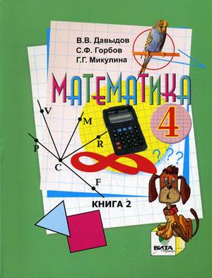 Книга: Математика. 4 Класс. Учебник. В 2-Х Частях. Часть. Автор.
