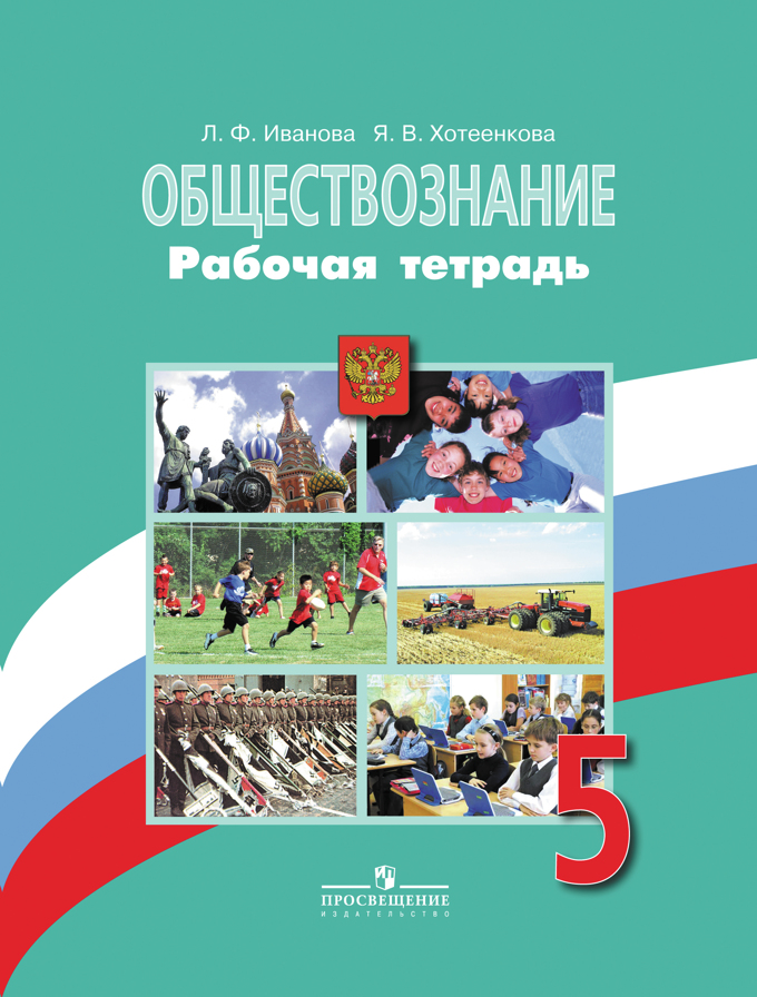 Книга: Обществознание. 5 Класс. Рабочая Тетрадь К. Автор: Иванова.