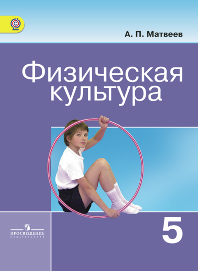 Книга: Физическая Культура. Учебник. 5 Класс. ФГОС. Автор: Матвеев.