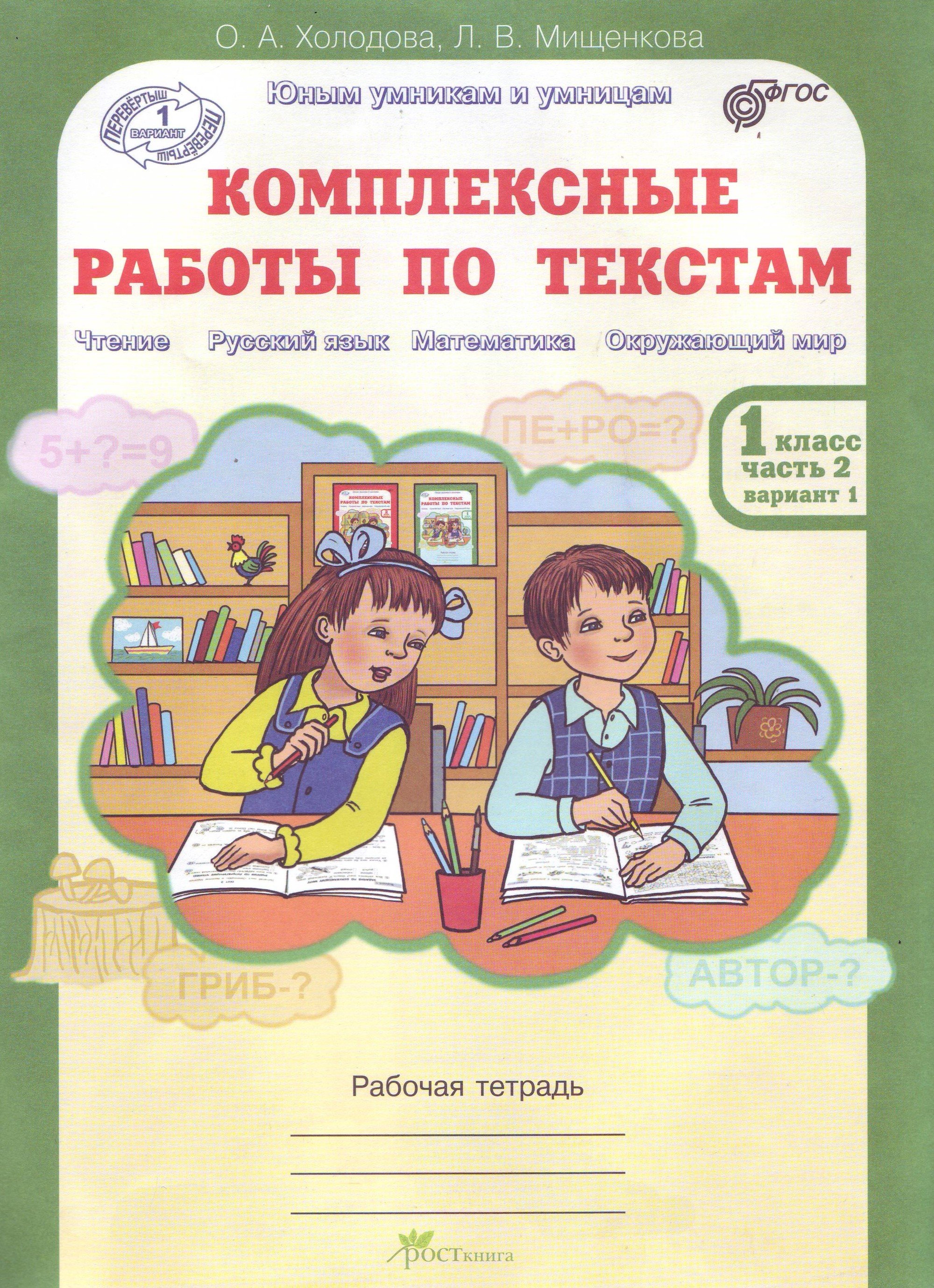 Книга: Комплексные работы по текстам. Чтение. Русский. Автор: Холодова  О.А., Мищенкова Л.В.. Купить книгу, читать рецензии | ISBN