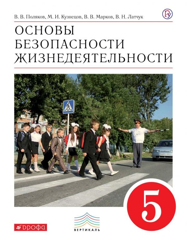 Книга: Основы Безопасности Жизнедеятельности. 5 Класс. Автор.