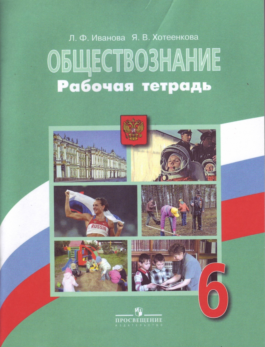 Книга: Обществознание. 6 Класс. Рабочая Тетрадь. К. Автор: Иванова.