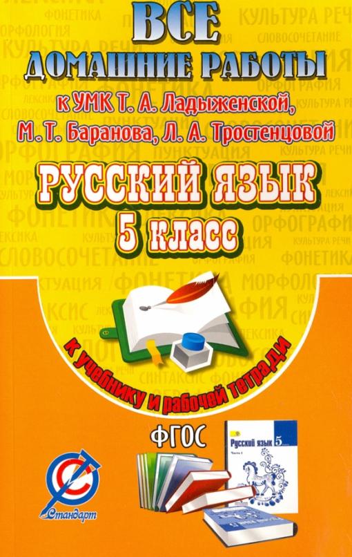 УМК по русскому языку. ФГОС обложка. Русский язык 5 класс рабочая тетрадь.