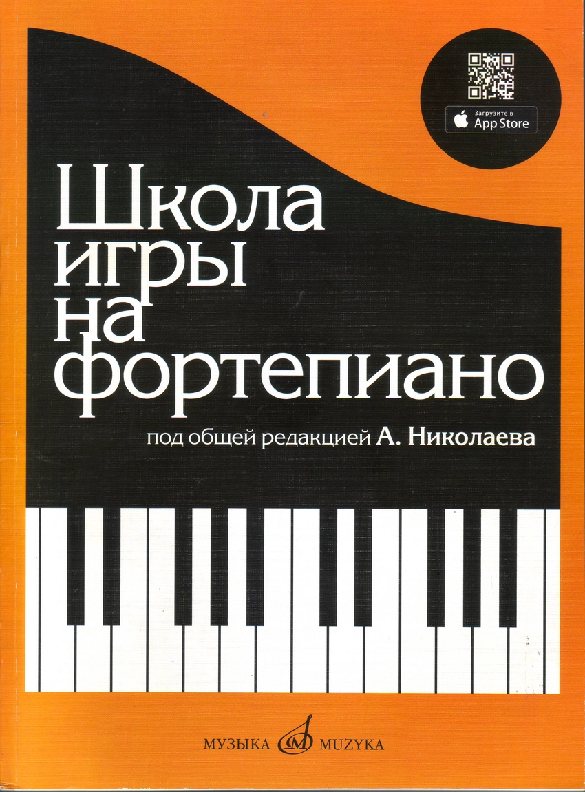 Книга: Школа игры на фортепиано. Автор: Николаев А., Натансон В., Рощина  Л.. Купить книгу, читать рецензии | ISBN 978-5-7140-0825-