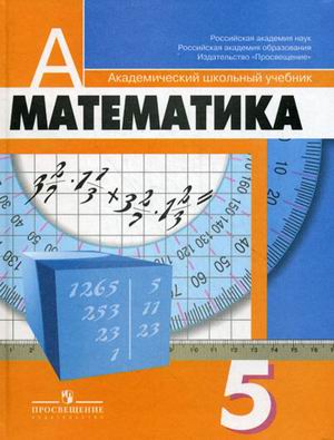 ГДЗ по Математике 5 класс Дорофеев, Шарыгин, Суворова, Бунимович