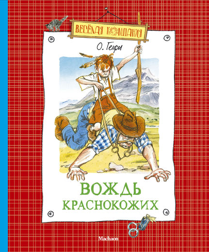 План рассказа вождь краснокожих о генри