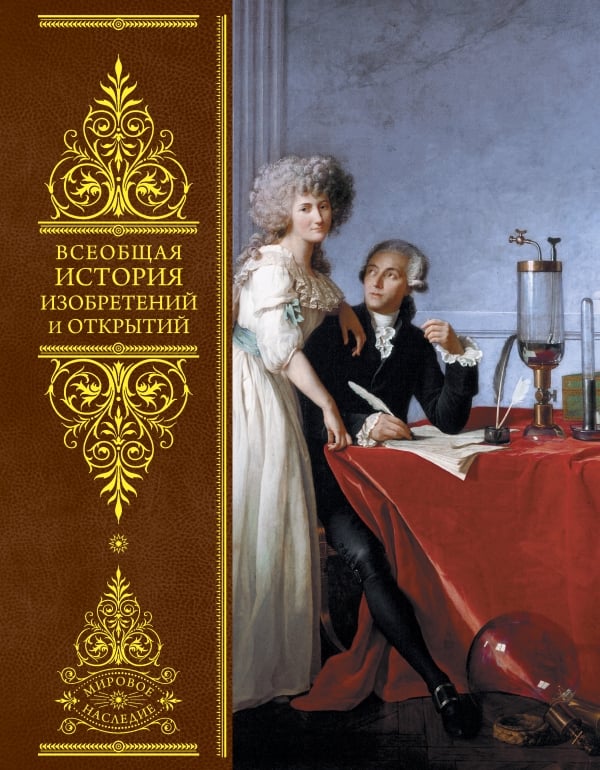 Книга: Всеобщая история изобретений и открытий. Купить книгу, читать ...