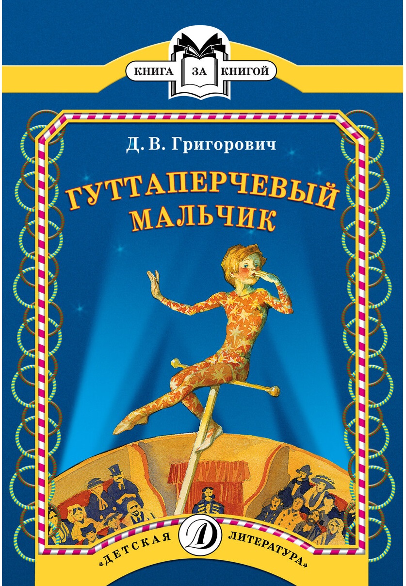 Что такое гуттаперчевый. Григорович д.в. "Гуттаперчевый мальчик". Д В Григорович Гуттаперчевый мальчик иллюстрации.