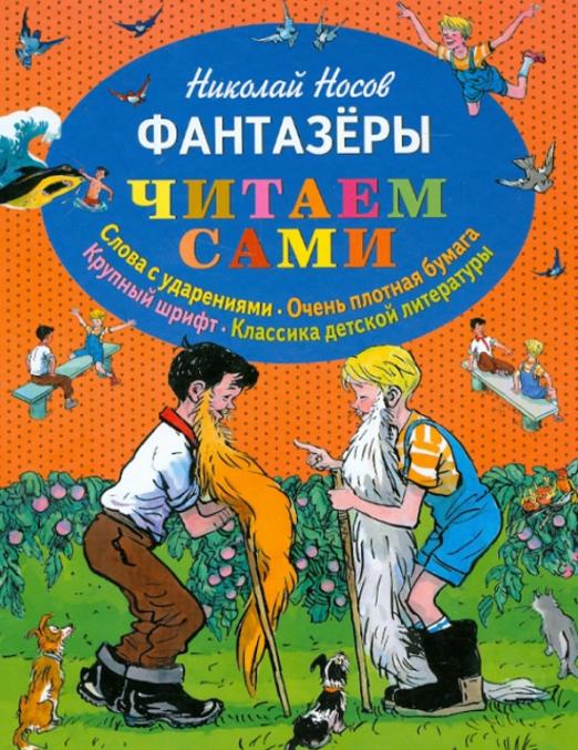 Носов фантазеры читать текст полностью с картинками бесплатно