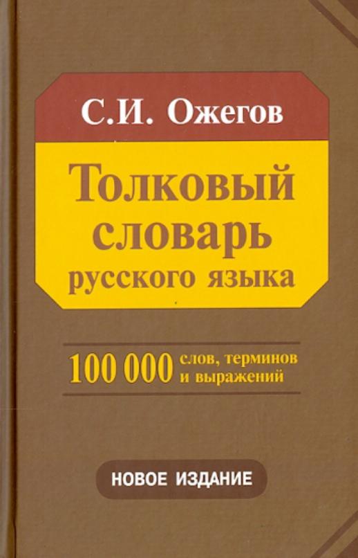 Толковый словарь картинка для детей на прозрачном фоне