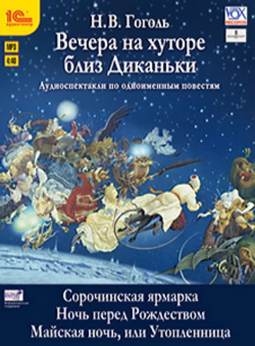 Дни на хуторе близ жмеринки. Гоголь вечера на хуторе близ Диканьки. Гоголь вечера на хуторе. Вечера на хуторе близ Диканьки книга.