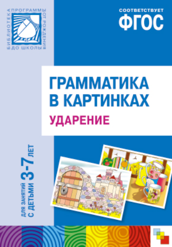 Грамматика в картинках для занятий с детьми 3 7 лет антонимы прилагательные