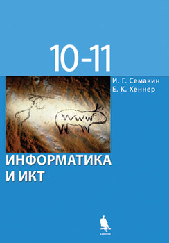 Книга: Информатика. 10 Класс. Учебник. Базовый Уровень. Автор.