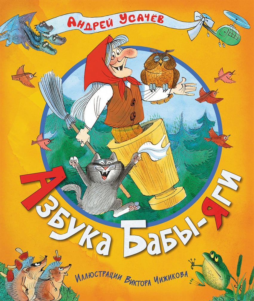 Сказки усачева. Азбука бабы яги Андрей усачёв. Книга Сказочная Азбука Андрей Усачев. Усачёв а. 