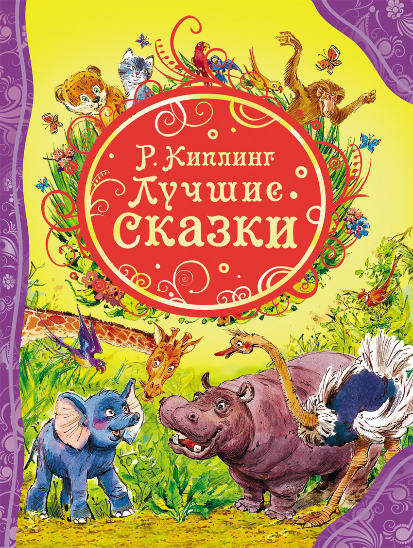 Лучшие сказки для детей 6 7. Сказки р Киплинга книга. Сказки Киплинг Редьярд Джозеф. Сказки Редьярд Киплинг книга. Киплинг лучшие сказки Росмэн.