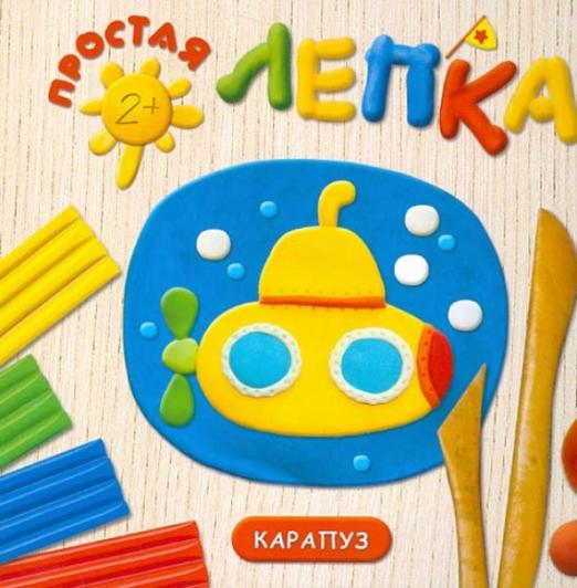 Лепка в детском саду. Конспекты занятий с детьми 4-5 лет. Средняя группа. 2-е изд., испр.и доп