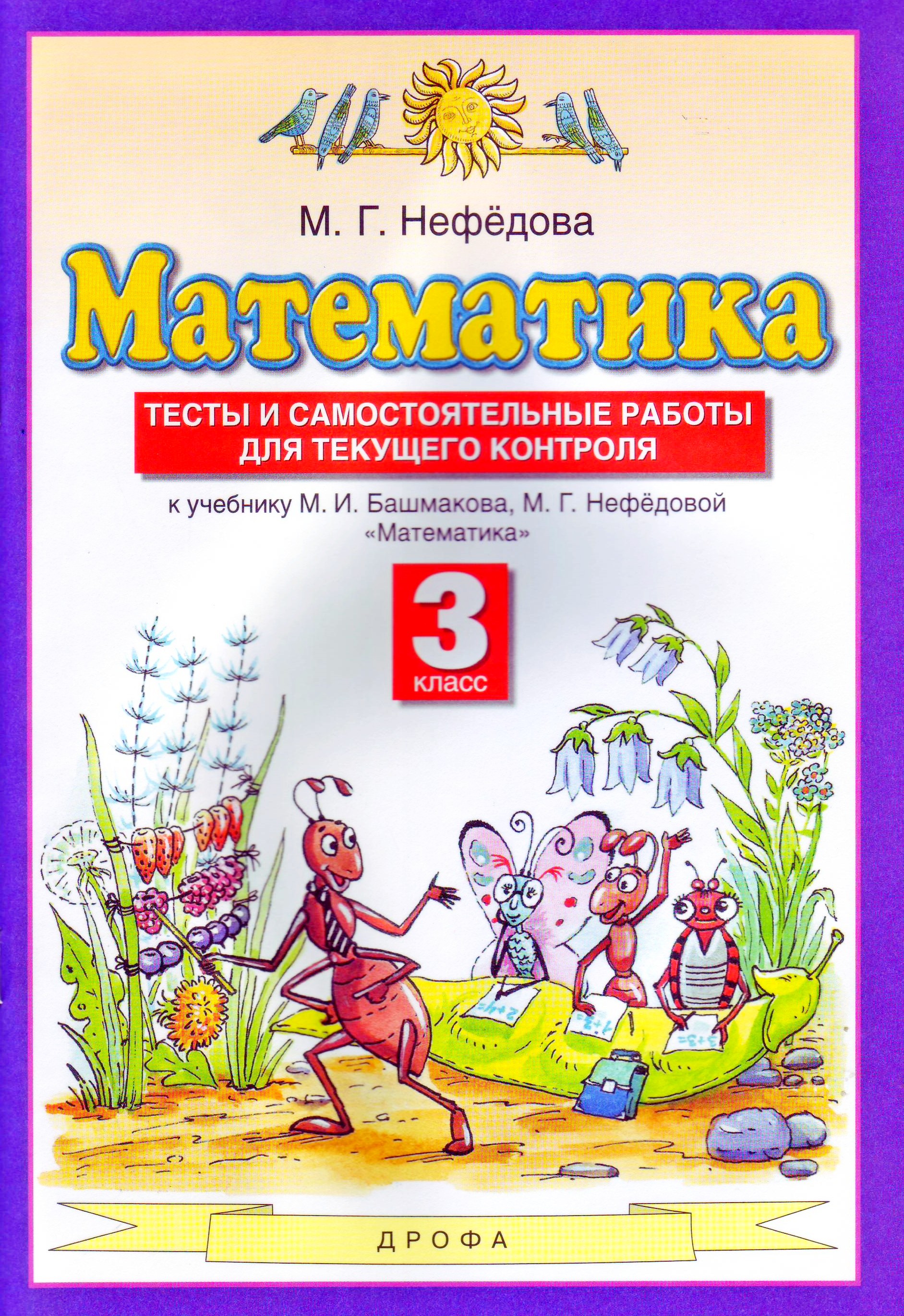 Книга: Математика. 3 класс. Тесты и самостоятельные. Автор: Нефедова  Маргарита Геннадьевна. Купить книгу, читать рецензии | ISBN 9