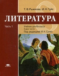 Книга: Литература. 8 Класс. Учебник. В 2-Х Частях. Часть. Автор.