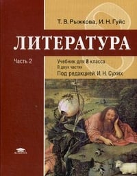 Книга: Литература. 8 Класс. Учебник. В 2-Х Частях. Часть. Автор.