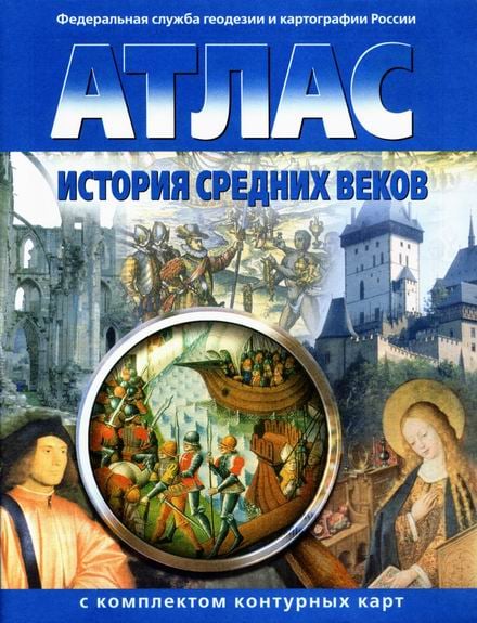 Книга: Атлас С Комплектом Контурных Карт. История. Купить Книгу.