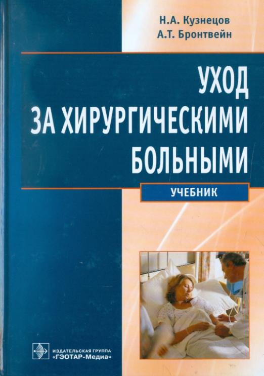 Книга: Уход За Хирургическими Больными. Автор: Бронтвейн Анатолий.