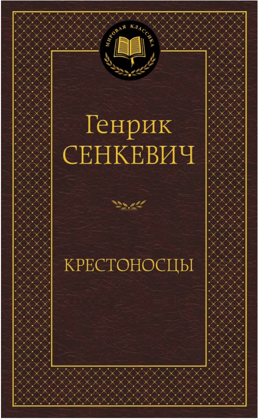 Железный крест книга