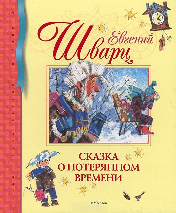 Часы из сказки о потерянном времени рисунки