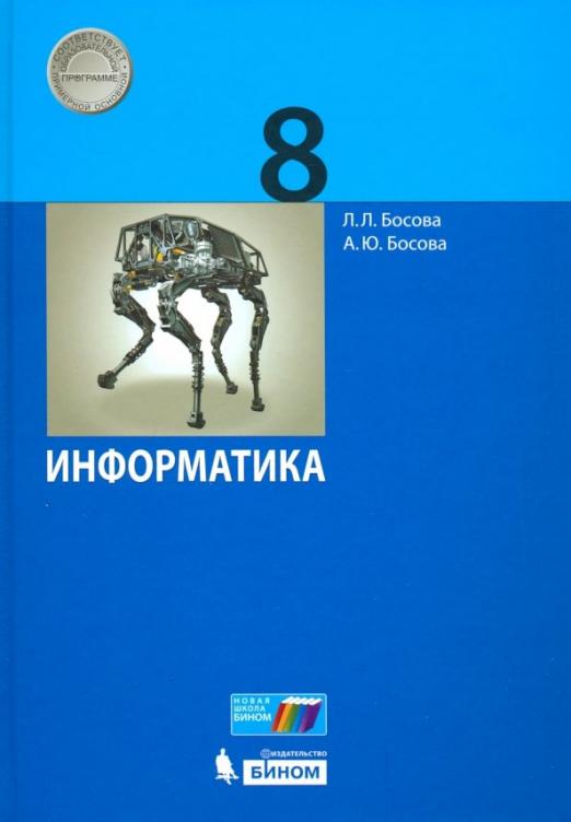 Книга: Информатика. 8 Класс. Учебник. Автор: Босова Людмила.