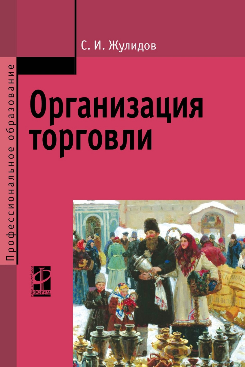 Книги про организацию. Книги про торговлю оптовую и розничную. Книга по организации торговли. Учебник организация розничной торговли. Организация книг.