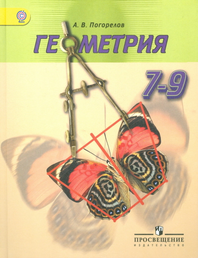 Книга: Геометрия. 7-9 Классы. Учебник. ФГОС. Автор: Погорелов А.В.