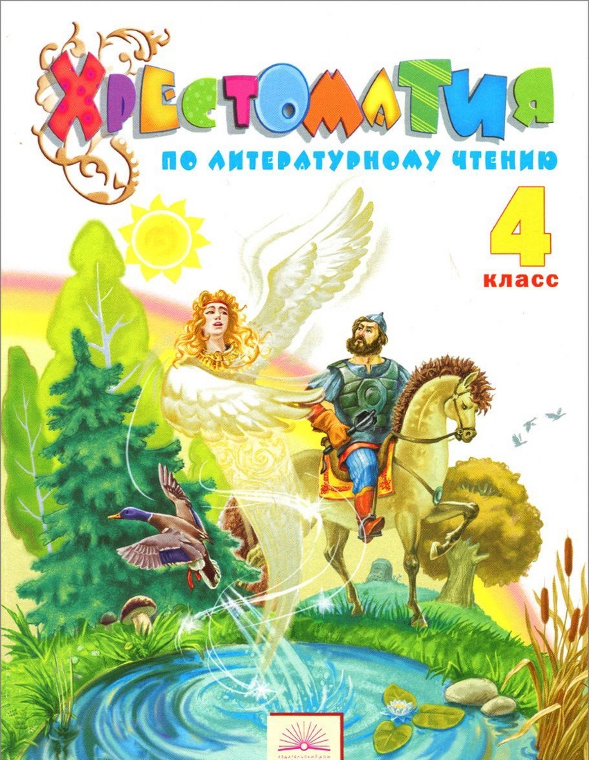 Книга: Литературное чтение. 4 класс. Хрестоматия по. Автор: Свиридова В.Ю..  Купить книгу, читать рецензии | ISBN 978-5-393-01049-2