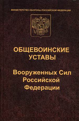 Книга: Общевоинские Уставы Вооруженных Сил Российской. Купить Книгу, Читать  Рецензии | Isbn 978-5-222-21787-0 | Azon