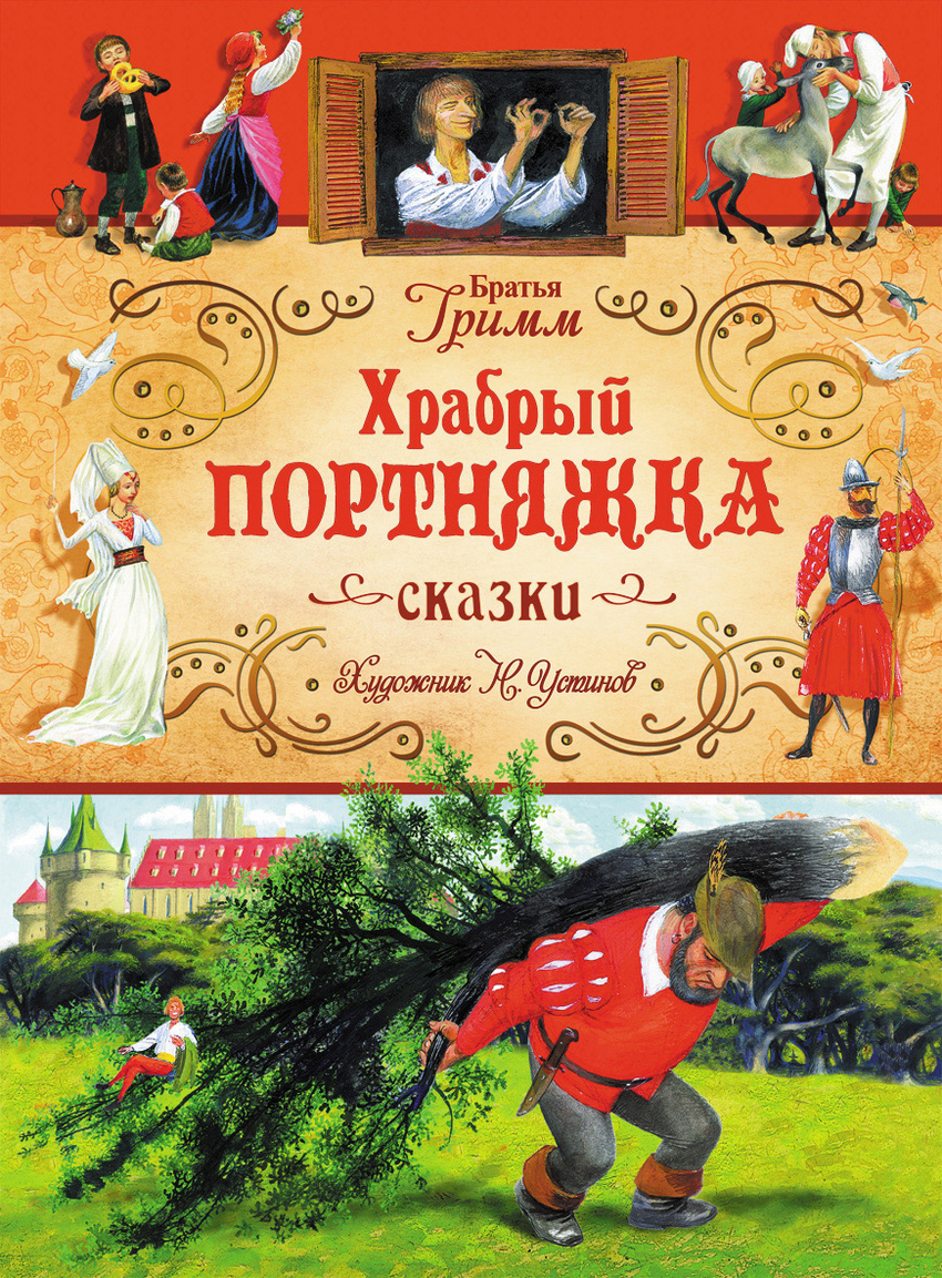 Немецкие авторы сказок. Сказки книга братья Гримм. Храбрый портняжка братья Гримм книга иллюстрации. Храбрый портняжка. Сказки. Братья Гримм сборник.