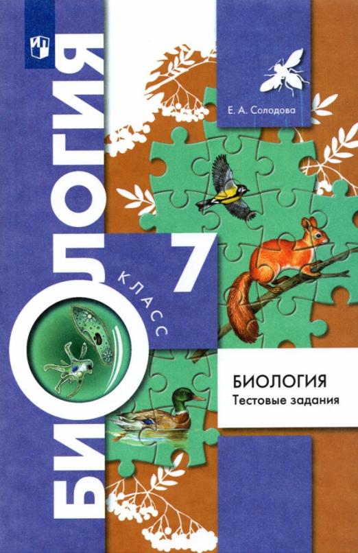 Книга: Биология. 7 Класс. Тестовые Задания. Автор: Солодова Елена.