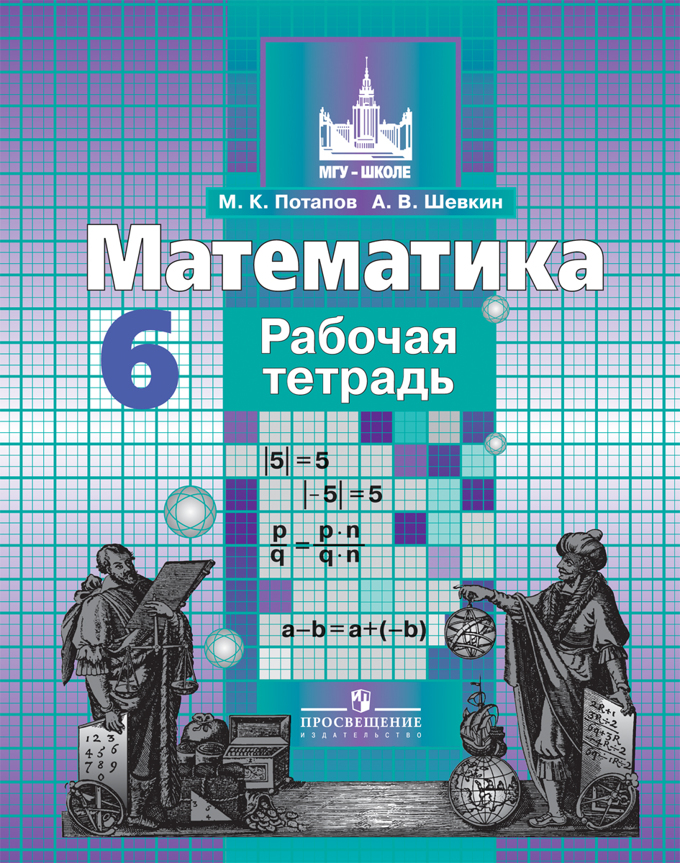 Книга: Математика. 6 Класс. Рабочая Тетрадь. Автор: Потапов Михаил.