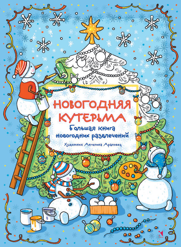 Большая Новогодняя Книга Купить