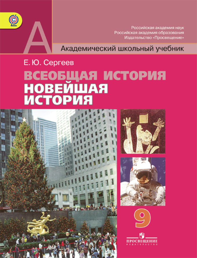 Всеобщая история 9 класс учебник ФГОС. Новейшая история. Учебники по новейшая истории. Новая история учебник.