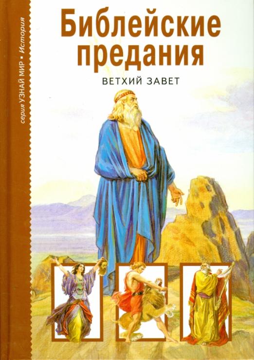 Библия читать онлайн ветхий завет с картинками