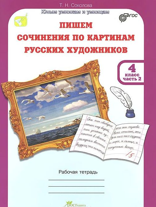 Учимся Писать Сочинения 2 Класс Соколова