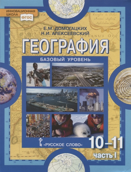 Книга: География. Базовый Уровень. 10 (11) Класс. Автор.